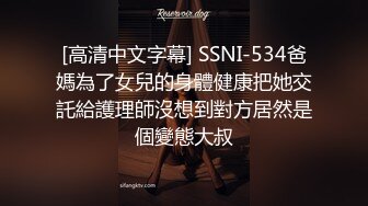 [高清中文字幕] SSNI-534爸媽為了女兒的身體健康把她交託給護理師沒想到對方居然是個變態大叔