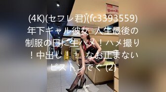 (4K)(セフレ君)(fc3393559)年下ギャル彼女  人生最後の制服の日に生ハメ！ハメ撮り！中出し！！  なお止まないピストンでぐ (2)