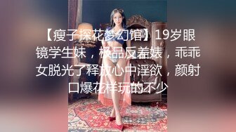 高价自购，学生控、臀控、丝袜控的摄影大师【rosi】私拍，漂亮艺校舞蹈生透明丝袜内内露毛骆驼趾一字马 (19)