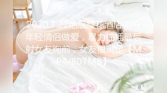 2020.7.22绝版樱花酒店偷拍年轻情侣做爱，暴力抽插最后射女友胸前，女友很满足【MP4/807MB】