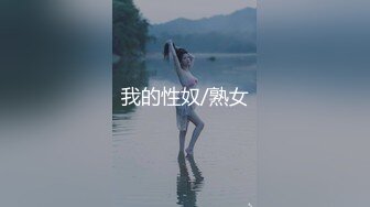 我的性奴/熟女