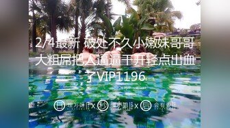 2/4最新 破处不久小嫩妹哥哥大粗屌把人逼逼干开轻点出血了VIP1196