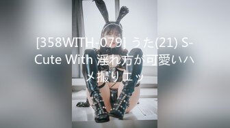 [358WITH-079] うた(21) S-Cute With 淫れ方が可愛いハメ撮りエッ