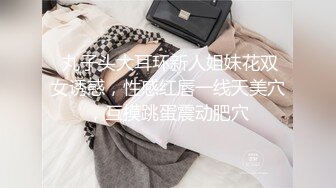 卧槽~压轴~好纯洁大女孩~【三姐妹花】调教被操~内射