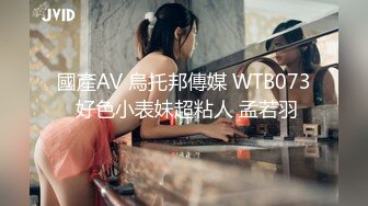 國產AV 烏托邦傳媒 WTB073 好色小表妹超粘人 孟若羽