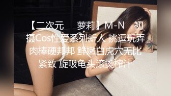 【二次元❤️萝莉】M-N✿ 初摄Cos性爱系列新人 挑逗玩弄肉棒硬邦邦 鲜嫩白虎穴无比紧致 旋吸龟头滚烫榨汁