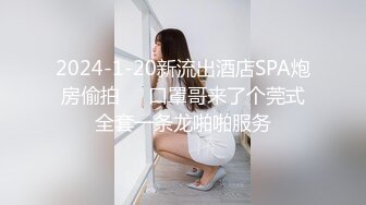 2024-1-20新流出酒店SPA炮房偷拍❤️口罩哥来了个莞式全套一条龙啪啪服务