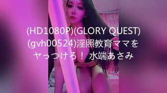 (HD1080P)(GLORY QUEST)(gvh00524)淫照教育ママをヤっつけろ！ 水端あさみ