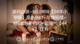 源码自录~极品嫩妹【04年小学妹】苗条身材~尽情摇摆~掰B震阴蒂自慰~超骚气【44V】 (13)