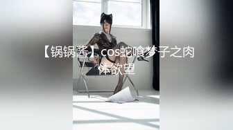 【锅锅酱】cos蛇喰梦子之肉体欲望