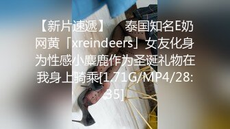 【新片速遞】  ✨泰国知名E奶网黄「xreindeers」女友化身为性感小麋鹿作为圣诞礼物在我身上骑乘[1.71G/MP4/28:35]