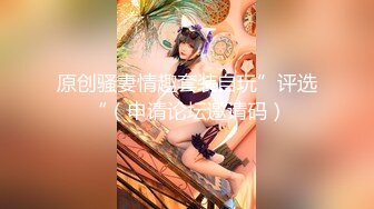 【新片速遞】  【人气❤️美少女】小欣奈✨ 91大神的嫩萝玩物 性瘾白丝中华娘 舔吸粉嫩蜜穴阴蒂 女上位全自动抽茎 白浆泛滥榨射