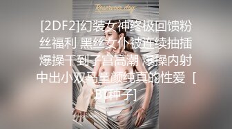 [2DF2]幻装女神终极回馈粉丝福利 黑丝女仆被连续抽插爆操干到子宫高潮 爆操内射中出小双马童颜纯真的性爱  [BT种子]