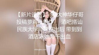 【新片速遞】  91大神华仔哥投稿萝莉社新作❤️酒吧搭讪民族大学师妹露出后 带到到酒店泳池旁干出血