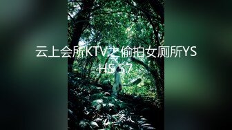 云上会所KTV之偷拍女厕所YSHS 57