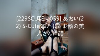 [229SCUTE-1059] あおい(22) S-Cute 凛としたお顔の美人さんに顔