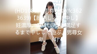 【新片速遞】  出手阔绰的小胖哥石头先生真实约妹❤️口活不错的04年默默靓妹被内射