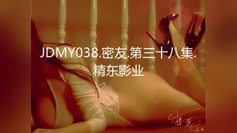 JDMY038.密友.第三十八集.精东影业