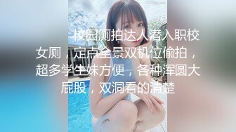 约战女友闺蜜 高冷脱衣淫叫 “骚逼好痒”