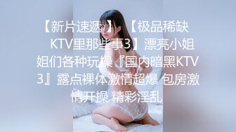 【新片速遞 】  【极品稀缺❤️KTV里那些事3】漂亮小姐姐们各种玩操『国内暗黑KTV3』露点裸体激情超爆 包房激情开操 精彩淫乱 