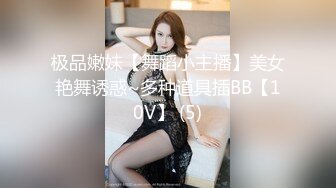 《顶级网红☀️付费精品》上海留学生OnlyFans网红反差骚女【唐阳】私拍☀️欧美范巨乳肥臀各种淫乱非常火爆 [4620M_MP4]