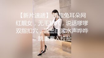 【新片速遞】 情趣兔耳朵网红靓女，无毛粉穴，说话嗲嗲双指扣穴，流出白浆水声哗哗，跳蛋塞入拉扯