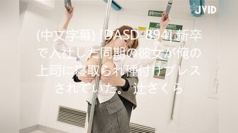 (中文字幕) [DASD-894] 新卒で入社した同期の彼女が俺の上司に寝取られ種付けプレスされていた。 辻さくら