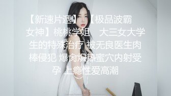 【新速片遞】  【极品波霸❤️女神】桃桃学姐✨ 大三女大学生的特殊治疗 被无良医生肉棒侵犯 爆肏炽热蜜穴内射受孕 上瘾性爱高潮