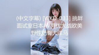 (中文字幕) [WKD-033] 挑衅面试室日本AV男优大战欧美野性肥臀大洋马