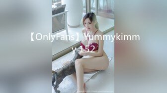 【OnlyFans】Yummykimmy 152